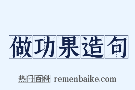 做功果造句是什么意思的图片